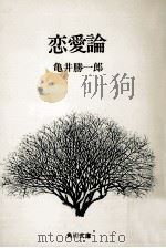 恋愛論（1968.07 PDF版）