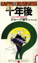 十年後（1984.01 PDF版）