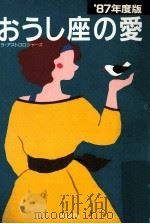 おうし座の愛 1987（1986.10 PDF版）
