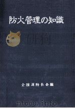 防火管理の知識（1961.08 PDF版）