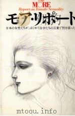 日本の女性たちが、はじめて自分たちの言葉で性を語った。（1983.01 PDF版）