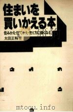 住まいを買いかえる本（1977.03 PDF版）