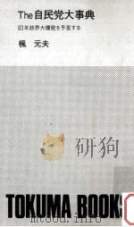 The自民党大事典:83年政界大爆発を予言する（1983.03 PDF版）