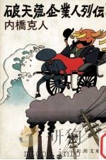 破天荒企業人列伝 1983.04 PDF电子版封面 内橋克人