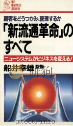 「新流通革命」のすべて（1985.04 PDF版）