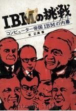 IBMの挑戦（1978.08 PDF版）