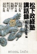 松下政経塾講話録 続 1981.02 PDF电子版封面