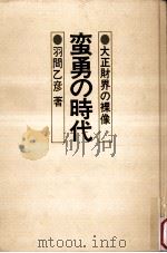 蛮勇の時代（1976.04 PDF版）