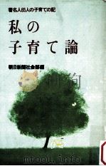 私の子育て論（1981.12 PDF版）
