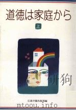 道徳は家庭から 上 1979.06 PDF电子版封面 モラロジー研究所出版部