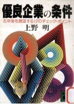 優良企業の条件:五年後を展望する12のチェック·ポイント（1985.04 PDF版）