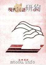 現代国語 3（1978.03 PDF版）