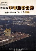 社会科中学生の公民（1992.03 PDF版）
