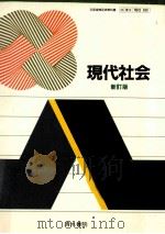 現代社会 新訂版（1984.03 PDF版）