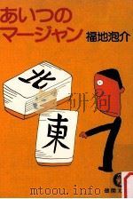 あいつのマージャン（1981.03 PDF版）