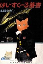 はいすく-る落書 1988.12 PDF电子版封面 多賀たかこ