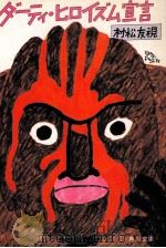 ダーティ·ヒロイズム宣言（1983.07 PDF版）
