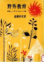 野外教育（1968.06 PDF版）