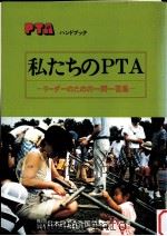 私たちのPTA 1987.03 PDF电子版封面