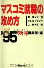 マスコミ就職の攻め方 1995（1994.01 PDF版）