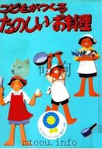 こどもがつくるたのしいお料理（1979.07 PDF版）