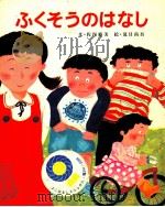 ふくそうのはなし（1979.04 PDF版）