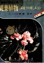 観葉植物（1972.04 PDF版）