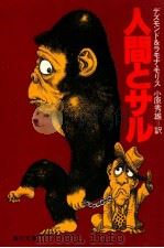 人間とサル（1979.08 PDF版）
