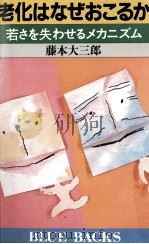 老化はなぜおこるか（1984.09 PDF版）