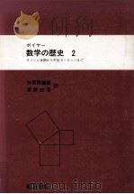 数学の歴史 2（1984.01 PDF版）