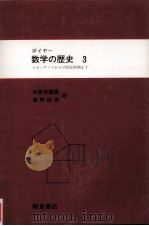 数学の歴史 3（1984.06 PDF版）