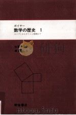 数学の歴史 1（1983.11 PDF版）