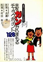 夫をガンからまもるチェックポイント128（1976.05 PDF版）