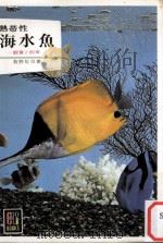 熱帯性海水魚（1965.07 PDF版）