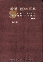 看護·医学事典（1966.06 PDF版）