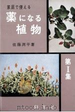 家庭で使える薬になる植物 1（1961.01 PDF版）