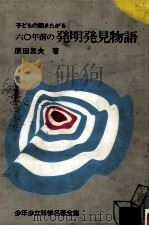 子どもの聞きたがる六〇年前の発明発見物語（1980.04 PDF版）