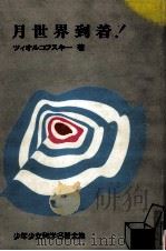 月世界到着!（1964.05 PDF版）