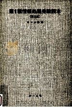 第1種情報処理受験読本（1984.07 PDF版）