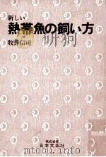 新しい熱帯魚の飼い方（1980.12 PDF版）