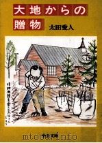 大地からの贈物 1986.01 PDF电子版封面 太田愛人