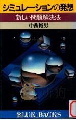 シミュレーションの発想（1983.01 PDF版）