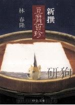 新撰豆腐百珍（1982.11 PDF版）
