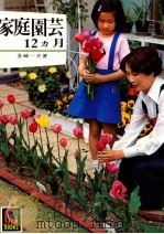 家庭園芸12カ月（1979.04 PDF版）