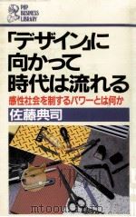「デザイン」に向かって時代は流れる 1987.02 PDF电子版封面 佐藤典司