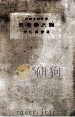 植物生理學的栽培學汎論（1930.11 PDF版）