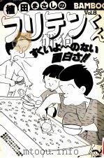 フリテンくん 8（1982.05 PDF版）