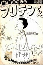 フリテンくん 1（1983.03 PDF版）