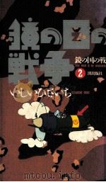 鏡の国の戦争 2（1987.11 PDF版）