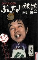 タマショウのぶっちゃけ放談（1976.06 PDF版）